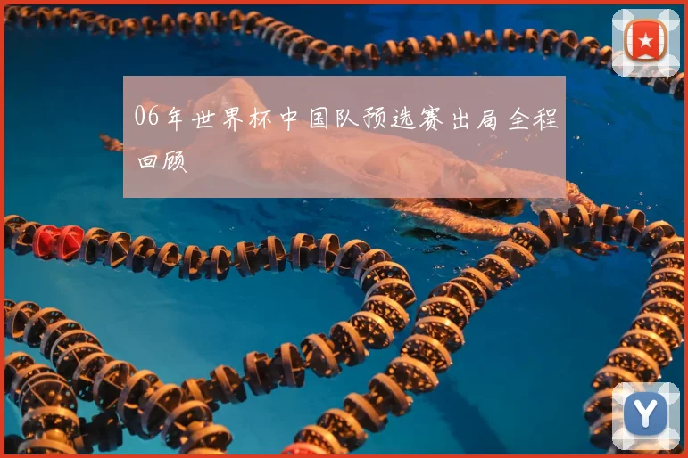 06年世界杯中国队预选赛出局全程回顾