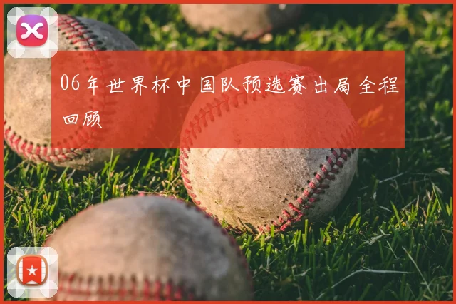 06年世界杯中国队预选赛出局全程回顾
