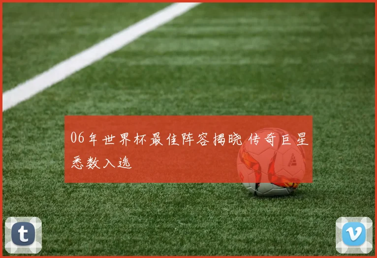 06年世界杯最佳阵容揭晓 传奇巨星悉数入选
