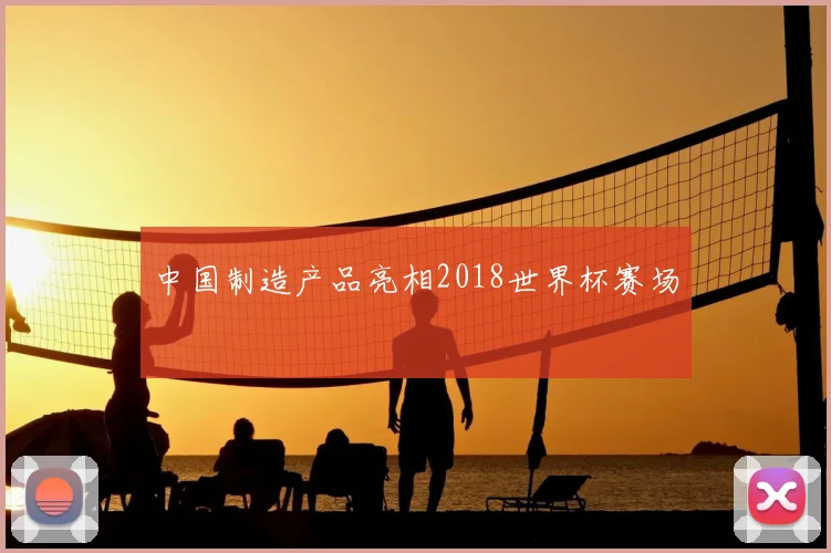 中国制造产品亮相2018世界杯赛场