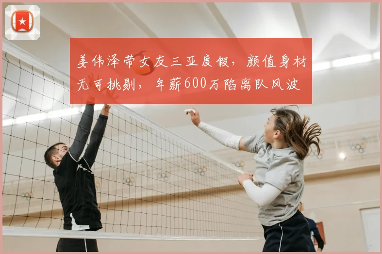 姜伟泽带女友三亚度假，颜值身材无可挑剔，年薪600万陷离队风波