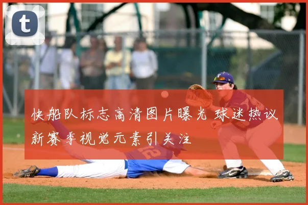 快船队标志高清图片曝光 球迷热议新赛季视觉元素引关注