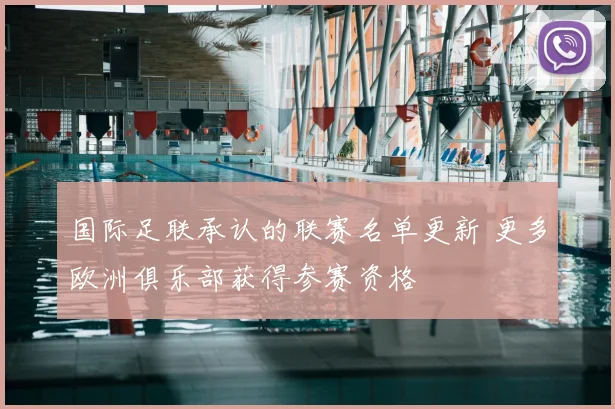 国际足联承认的联赛名单更新 更多欧洲俱乐部获得参赛资格