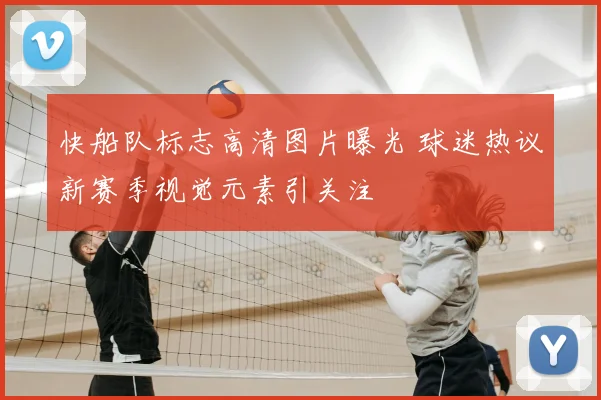快船队标志高清图片曝光 球迷热议新赛季视觉元素引关注