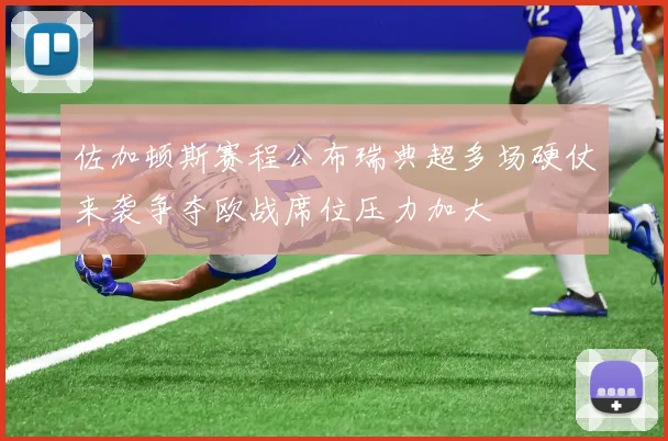 佐加顿斯赛程公布瑞典超多场硬仗来袭争夺欧战席位压力加大