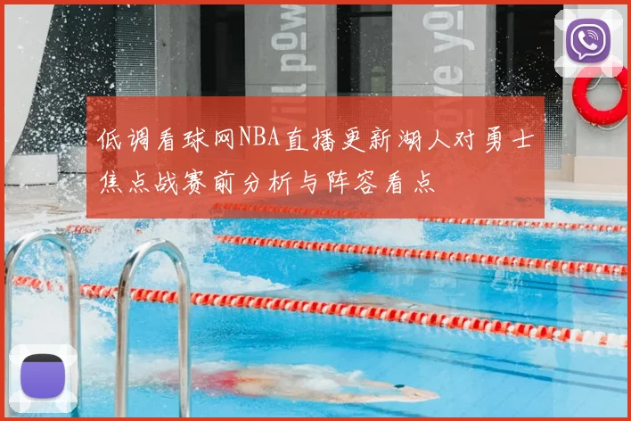 低调看球网NBA直播更新湖人对勇士焦点战赛前分析与阵容看点