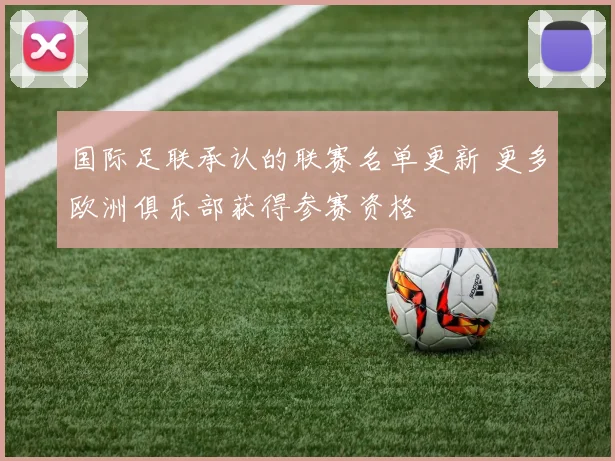 国际足联承认的联赛名单更新 更多欧洲俱乐部获得参赛资格