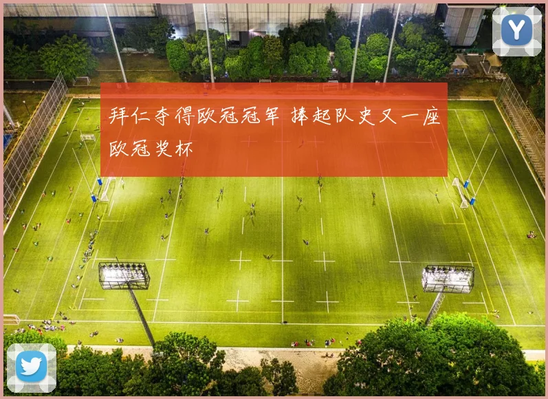 拜仁夺得欧冠冠军 捧起队史又一座欧冠奖杯