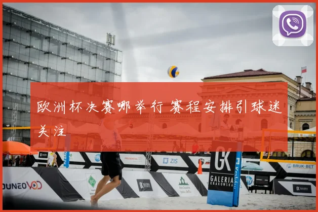 欧洲杯决赛哪举行 赛程安排引球迷关注