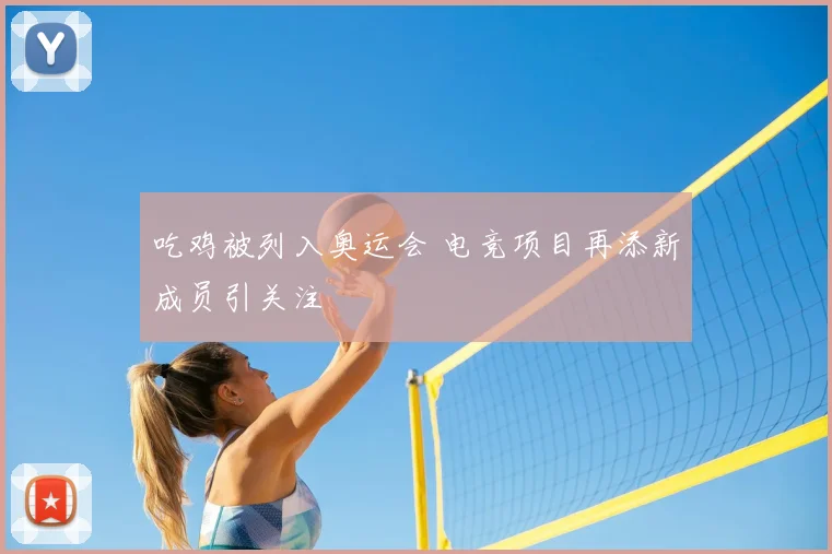 吃鸡被列入奥运会 电竞项目再添新成员引关注