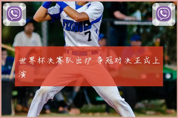 世界杯决赛队出炉 争冠对决正式上演