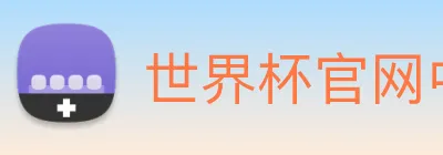 世界杯官网中文版 logo